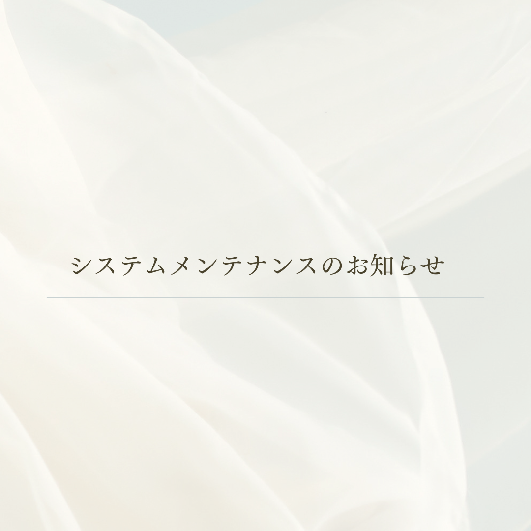 システムメンテナンスのお知らせ