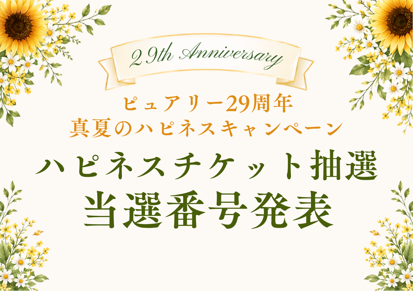 ハピネスチケット当選番号発表！