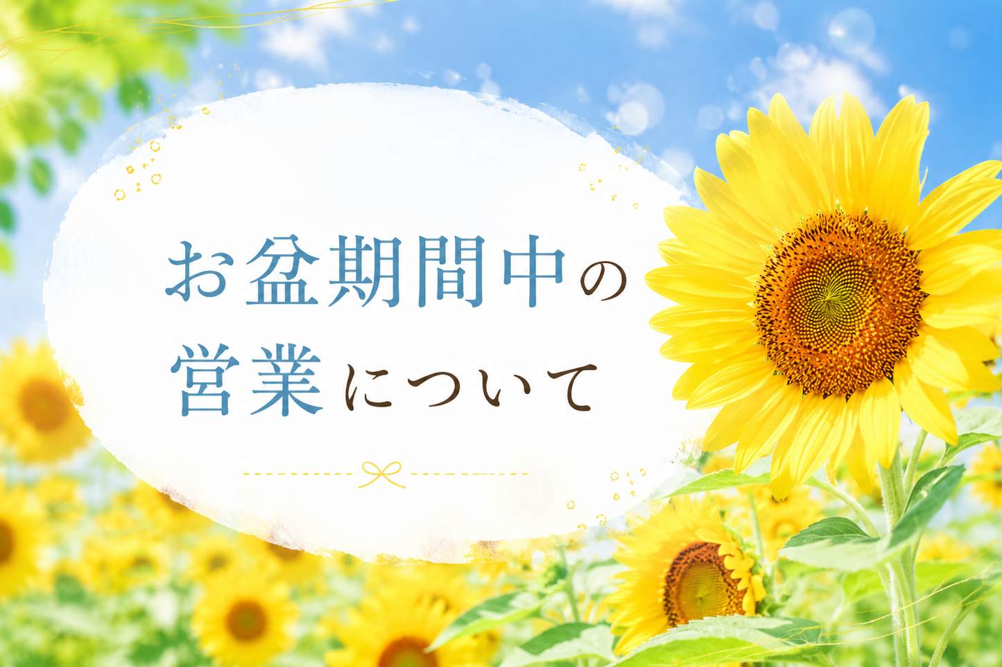 お盆期間中の営業について