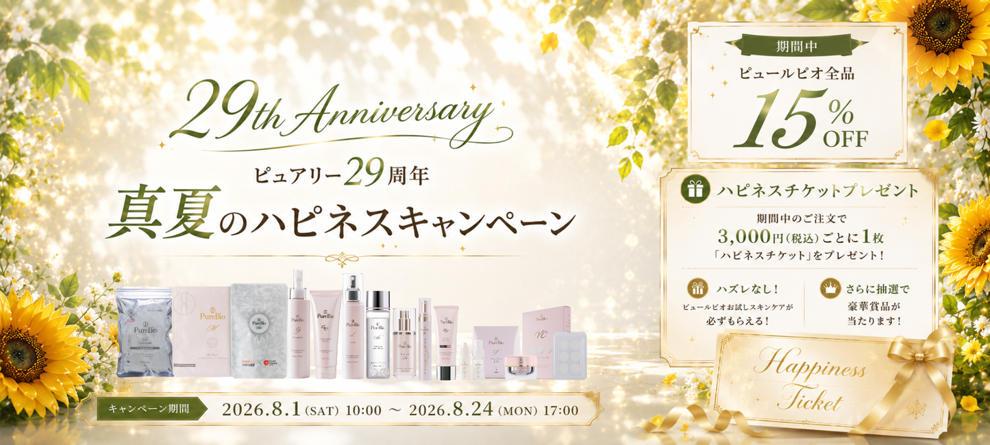 ピュアリー29周年真夏のハピネスキャンペーン