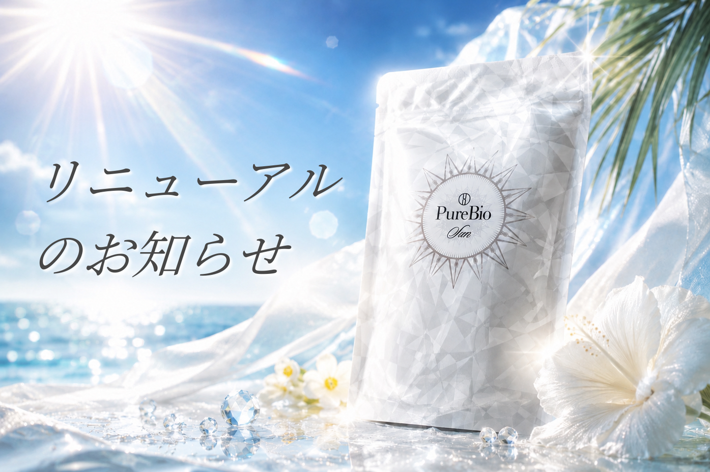 「ピュールビオ サン」パッケージリニューアルのお知らせ