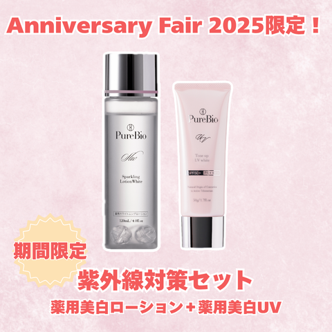 【期間限定】紫外線対策セット